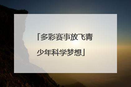 多彩赛事放飞青少年科学梦想