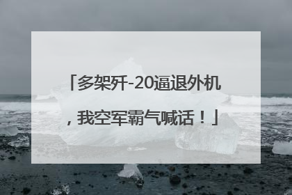 多架歼-20逼退外机，我空军霸气喊话！