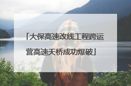大保高速改线工程跨运营高速天桥成功爆破