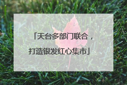天台多部门联合，打造银发红心集市