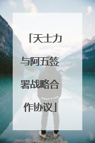 天士力与阿五签署战略合作协议