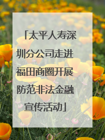 太平人寿深圳分公司走进福田商圈开展防范非法金融宣传活动