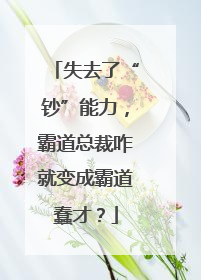 失去了“钞”能力，霸道总裁咋就变成霸道蠢才？