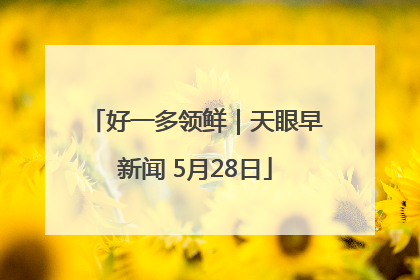 好一多领鲜｜天眼早新闻 5月28日