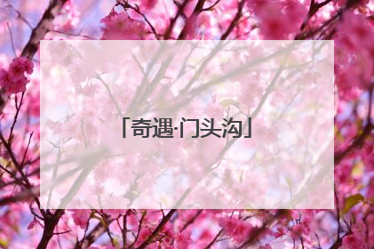 奇遇·门头沟