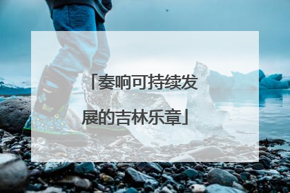 奏响可持续发展的吉林乐章