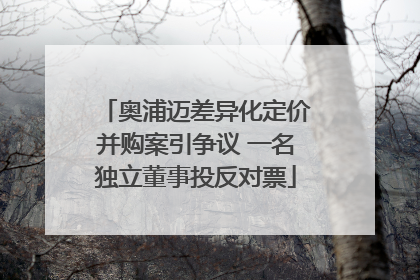 奥浦迈差异化定价并购案引争议 一名独立董事投反对票