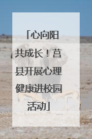 心向阳 共成长！莒县开展心理健康进校园活动