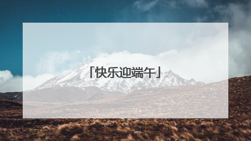 快乐迎端午