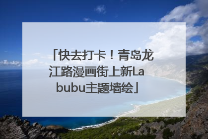 快去打卡！青岛龙江路漫画街上新Labubu主题墙绘