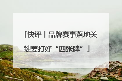 快评丨品牌赛事落地关键要打好“四张牌”