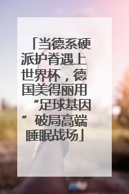当德系硬派护脊遇上世界杯，德国美得丽用“足球基因”破局高端睡眠战场