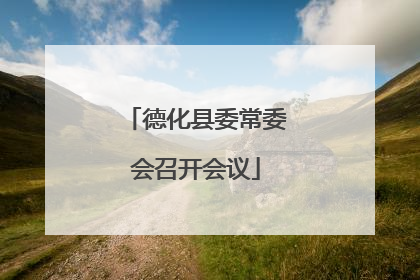 德化县委常委会召开会议