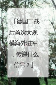 德国二战后首次大规模海外驻军，传递什么信号？