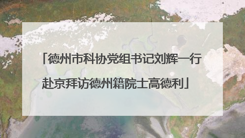 德州市科协党组书记刘辉一行赴京拜访德州籍院士高德利