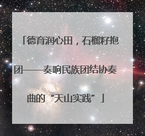 德育润心田，石榴籽抱团——奏响民族团结协奏曲的“天山实践”