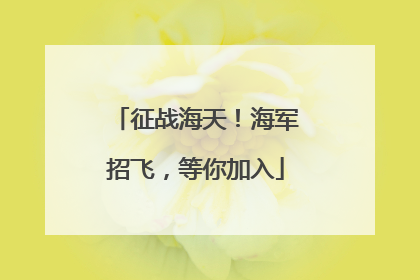 征战海天！海军招飞，等你加入