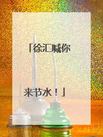 徐汇喊你来节水！