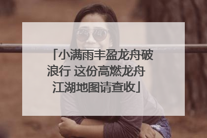 小满雨丰盈龙舟破浪行 这份高燃龙舟江湖地图请查收