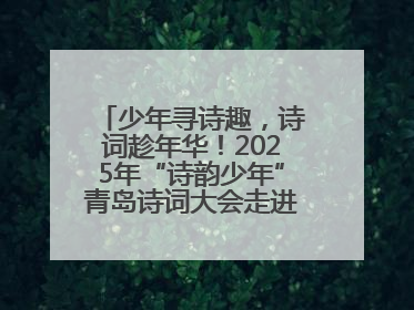 少年寻诗趣，诗词趁年华！2025年“诗韵少年”青岛诗词大会走进青岛五十三中