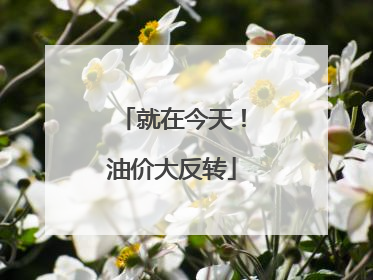 就在今天！油价大反转