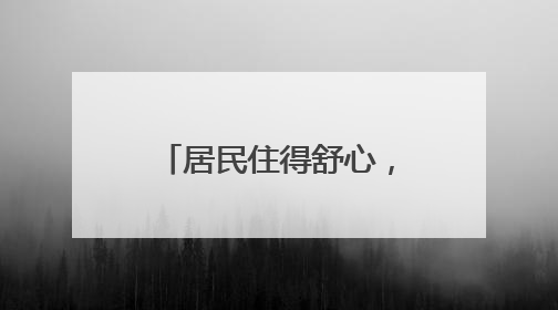 居民住得舒心，游客也爱常来！北京这条百年老街咋做到的？
