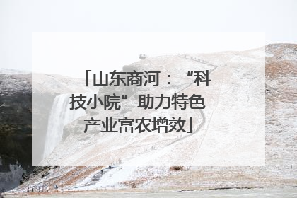 山东商河：“科技小院”助力特色产业富农增效