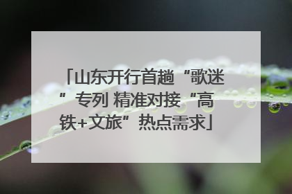 山东开行首趟“歌迷”专列 精准对接“高铁+文旅”热点需求