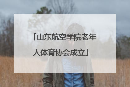 山东航空学院老年人体育协会成立