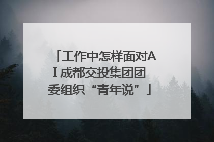 工作中怎样面对AI 成都交投集团团委组织“青年说”