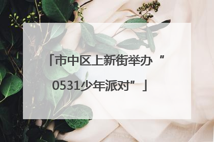 市中区上新街举办“0531少年派对”