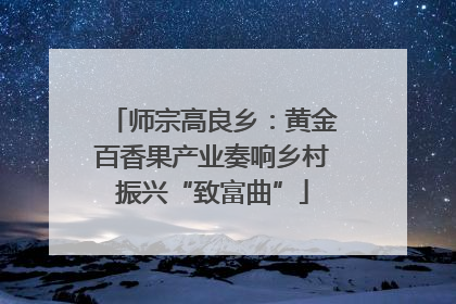 师宗高良乡：黄金百香果产业奏响乡村振兴“致富曲”
