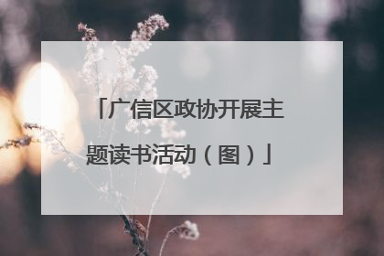 广信区政协开展主题读书活动（图）