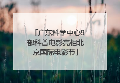广东科学中心9部科普电影亮相北京国际电影节