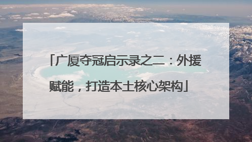 广厦夺冠启示录之二：外援赋能，打造本土核心架构