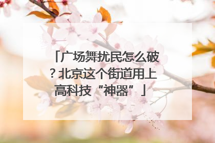 广场舞扰民怎么破？北京这个街道用上高科技“神器”
