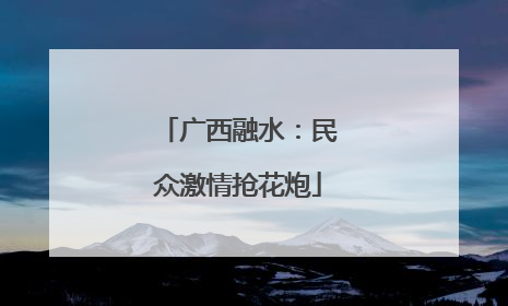 广西融水：民众激情抢花炮