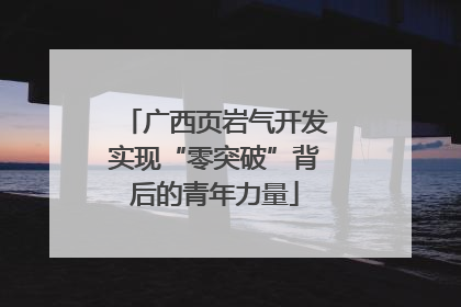 广西页岩气开发实现“零突破”背后的青年力量
