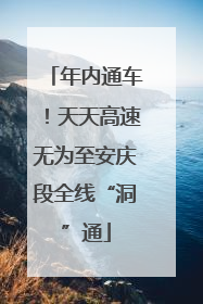 年内通车！天天高速无为至安庆段全线“洞”通