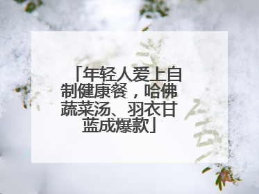 年轻人爱上自制健康餐，哈佛蔬菜汤、羽衣甘蓝成爆款