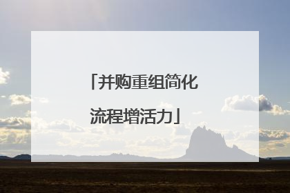 并购重组简化流程增活力
