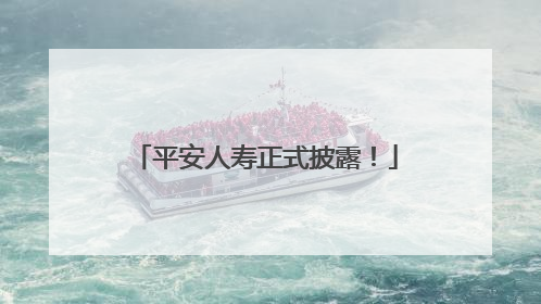 平安人寿正式披露！