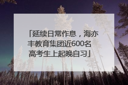 延续日常作息，海亦丰教育集团近600名高考生上起晚自习