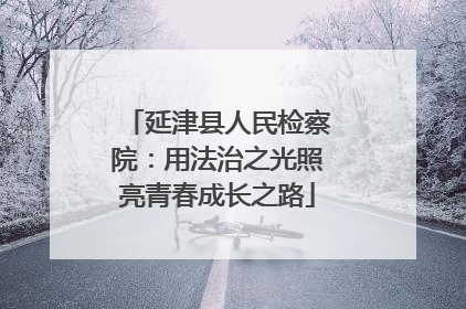 延津县人民检察院：用法治之光照亮青春成长之路