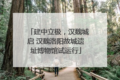 建中立极，汉魏城启 汉魏洛阳故城遗址博物馆试运行