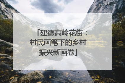 建德高岭花街：村民画笔下的乡村振兴新画卷