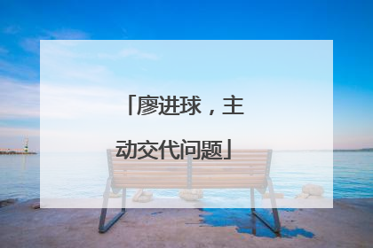 廖进球，主动交代问题