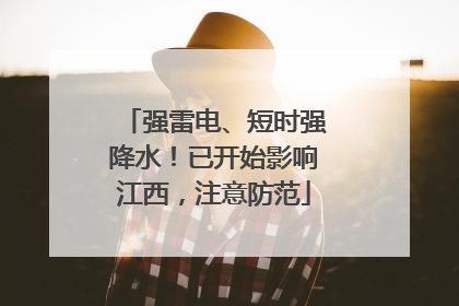 强雷电、短时强降水！已开始影响江西，注意防范