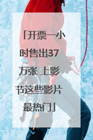 开票一小时售出37万张 上影节这些影片最热门