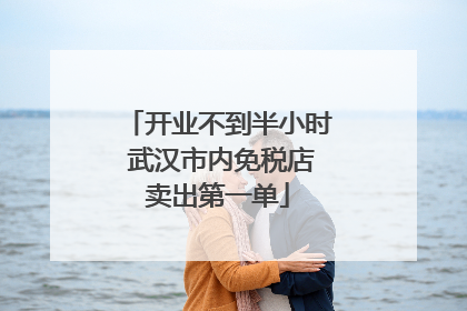 开业不到半小时 武汉市内免税店卖出第一单